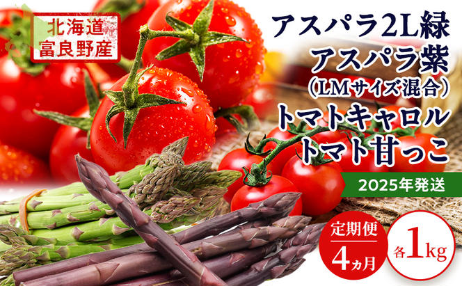 2025年発送◆4ヵ月定期便◆北海道 富良野市産 完熟ミニトマト 甘っこ キャロル アスパラ 緑 紫 朝どり 露地 グリーン 野菜 新鮮 数量限定【藏ファーム】