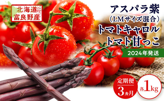 2025年発送◆3ヵ月定期便◆北海道 富良野市産 完熟ミニトマト 甘っこ キャロル アスパラ 紫 朝どり 露地 グリーン 野菜 新鮮 数量限定【藏ファーム】
