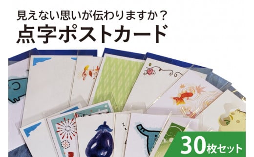 見えない思いが伝わりますか？点字ポストカード　30枚セット（KCQ-3）