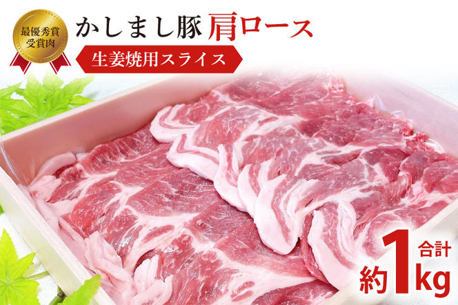 令和５年度 東京食肉市場豚枝肉共励会 最優秀賞受賞肉【かしまし豚】豚肩ロース生姜焼用スライス【ブランド豚 ロース 約1kg 大容量 茨城県 鹿嶋市】(KM-6)