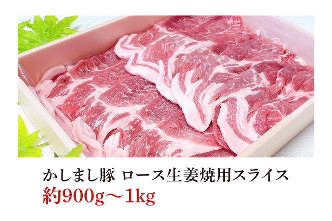 令和５年度 東京食肉市場豚枝肉共励会 最優秀賞受賞肉【かしまし豚】豚肩ロース生姜焼用スライス【ブランド豚 ロース 約1kg 大容量 茨城県 鹿嶋市】(KM-6)