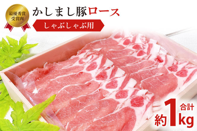 令和５年度 東京食肉市場豚枝肉共励会 最優秀賞受賞肉【かしまし豚】豚ロースしゃぶしゃぶ用 【ブランド豚 ロース 約1kg 大容量 茨城県 鹿嶋市】(KM-7)