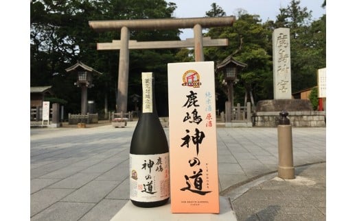 純米酒原酒「鹿嶋神の道」(KC-5)