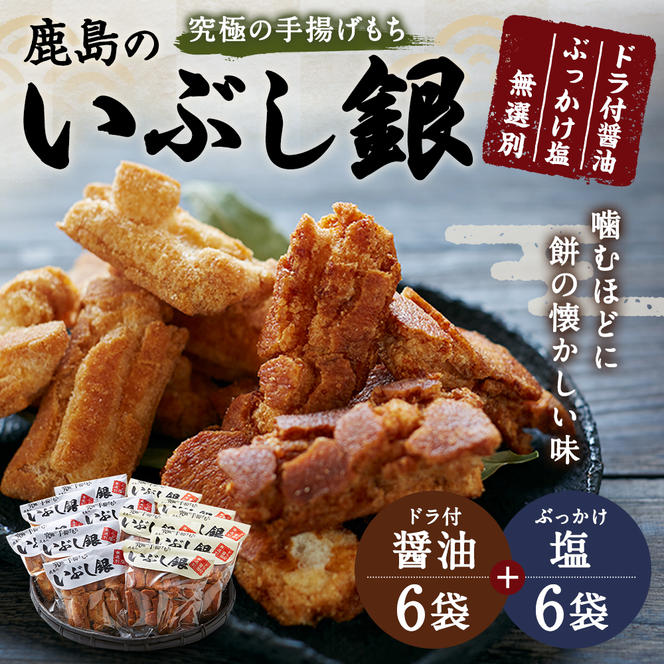 【メディアで紹介されました！】鹿島のいぶし銀（醤油・塩セット）各6袋 合計12袋 【茨城県 鹿嶋市 おかき 老舗 米菓 手土産 ギフト 煎餅 もち米 食べ比べ しょうゆ しお 】（KR-4）