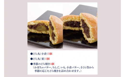 老舗のどら焼き詰合せ（季節のどら焼き入り） 15個入り 3種類 セット 小倉5個/栗5個/季節のどら焼き5個 食べ比べ 和菓子 お菓子 スイーツ デザート 送料無料 茨城県 鹿嶋市 あんこ 小豆 あずき ドラヤキ おまかせ 季節 かぼちゃ 栗 芋 イモ（KF-8）