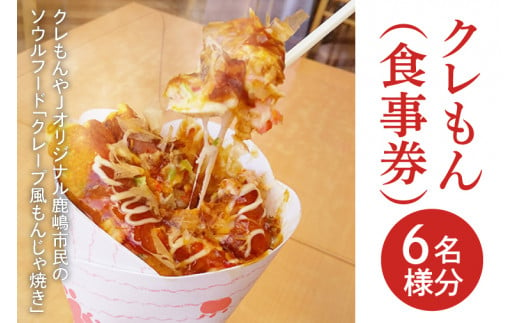 クレもん（食事券）6名様分 【お食事券 グルメ ランチ スナック 軽食 3300円分 15000円以下 ソウルフード クレープ もんじゃ焼き 茨城県 鹿嶋市】（KBI-4）