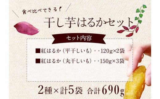 【人気商品♪先行予約！】【発送10月下旬より開始予定】干芋紅はるかセット 2種5袋セット 計690g【干し芋 紅はるか 平干し 丸干し 食べ比べ 国産 鹿嶋市】（KE-13）