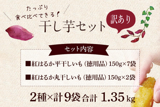 【期間限定】数量限定！干し芋 紅はるか 訳ありセット【平干し 丸干し ほしいも 干しいも 紅はるか 芋 さつまいも サツマイモ 和菓子 スイーツ 10000円以内 1万円以内 茨城県 鹿嶋市】 (KE-14)