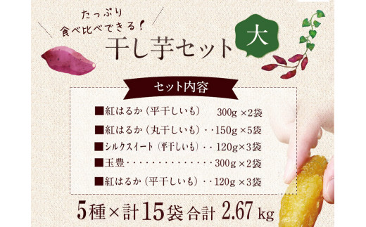 【人気商品☆先行予約！】【発送10月下旬より開始予定】干芋セット(大) 5種15袋セット 合計2670g 【干し芋 食べ比べ 大容量 紅はるか 玉豊 シルクスイート 平干し 丸干し 国産 鹿嶋市】（KE-12）