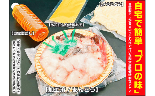 【先行予約】 特製 あんこう鍋 セット 和食店 監修 3～5人前 約750g【10月～5月発送】（KBL-11）