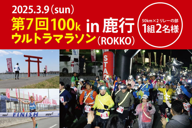 第7回茨城100kウルトラマラソンin鹿行(ROKKO)　50km×2リレーの部参加権（1組2名様)【北浦湖畔 マラソン スポーツ マラソン参加券 アスリート ランニング フラットコース 鹿嶋市 茨城県】（KAY-14）