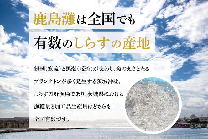 鹿島灘 釜揚げしらす「常陸乃国しらす」(3箱) 360g×3箱 合計1080g【新鮮 新ブランド 最高級品 塩分控えめ おかず カルシウム ビタミンD 冷凍 茨城県 鹿嶋市】（KB-2）