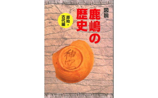 鹿嶋の歴史セットA 【茨城県 鹿嶋市 歴史 社会 まんが マンガ 小学生 宿題 自由研究 学び 本 セット】(KCA-1)