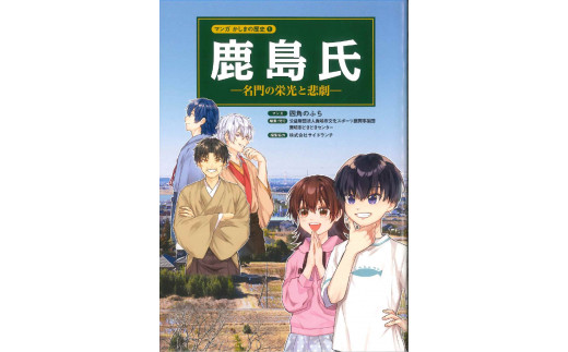 鹿嶋の歴史セットA 【茨城県 鹿嶋市 歴史 社会 まんが マンガ 小学生 宿題 自由研究 学び 本 セット】(KCA-1)