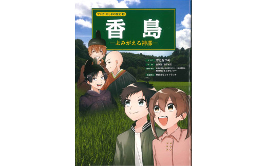 鹿嶋の歴史セットA 【茨城県 鹿嶋市 歴史 社会 まんが マンガ 小学生 宿題 自由研究 学び 本 セット】(KCA-1)