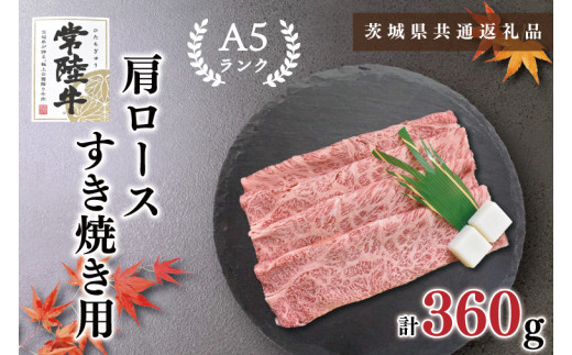 【茨城県共通返礼品】【常陸牛A5ランク】肩ロースすき焼き用360g（KCK-8）