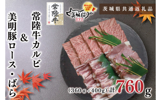 【茨城県共通返礼品】【常陸牛A5ランク・美明豚焼肉セット】常陸牛カルビ360ｇ＋美明豚400ｇ（ロース200ｇ・ばら200ｇ）（KCK-23）