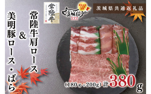 【茨城県共通返礼品】【常陸牛A5ランク・美明豚すき焼きセット】常陸牛肩ロース180ｇ＋美明豚200ｇ（ロース100ｇ・ばら100ｇ）（KCK-25）