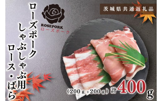 【茨城県共通返礼品】【ローズポーク】しゃぶしゃぶ用400g（ロース200g・ばら200g）（KCK-40）