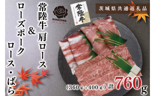 【茨城県共通返礼品】【常陸牛A5ランク・ローズポークすき焼きセット】常陸牛肩ロース360ｇ＋ローズポーク400ｇ（ロース200ｇ・ばら200ｇ）（KCK-50）