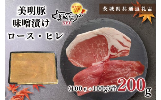 【茨城県共通返礼品】【美明豚】味噌漬け200g(ロース100g・ヒレ100g)（KCK-62）