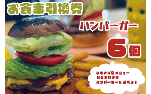 お食事引換券 ネモナズ店舗メニューからお好きなハンバーガー6個引換券（KBB-13）