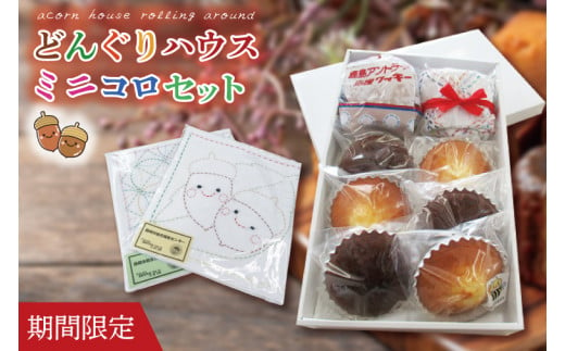 【期間限定】どんぐりハウス ミニコロセット 【茨城県 鹿嶋市 お菓子 セット スイーツ 福祉 刺し子 布巾 手芸 手作り 洋菓子 焼き菓子】(KCN-2)