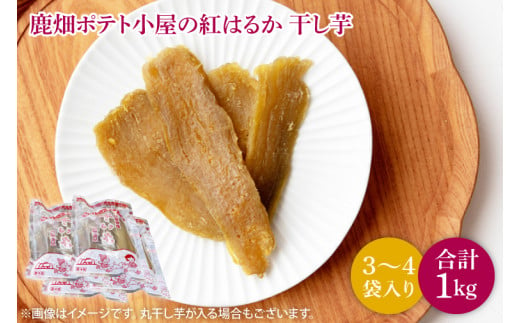 【数量限定】鹿嶋市産！！鹿畑ポテト小屋の紅はるか　干し芋　3４袋入り　合計約1kg （KBR-7）