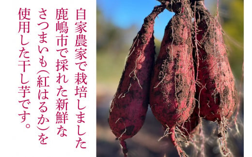 【数量限定】鹿嶋市産！！鹿畑ポテト小屋の紅はるか　干し芋　3４袋入り　合計約1kg （KBR-7）