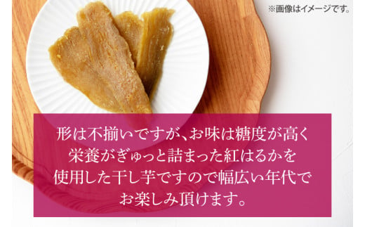 【数量限定】鹿嶋市産！！鹿畑ポテト小屋の紅はるか　干し芋　3４袋入り　合計約1kg （KBR-7）