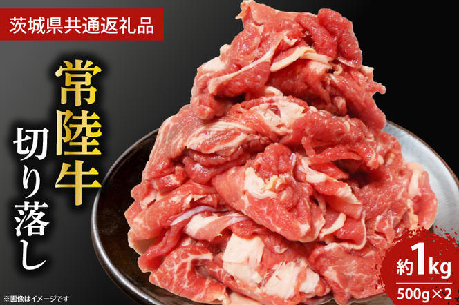 最高級常陸牛　切り落し すき焼き・牛丼など♪ たっぷりの約1000g（約500ｇ×2） (KCW-8)