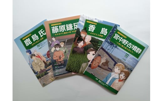 鹿嶋の歴史セットD【茨城県 鹿嶋市 歴史 社会 まんが マンガ 小学生 宿題 自由研究 学び 本 セット】（KCA-7）