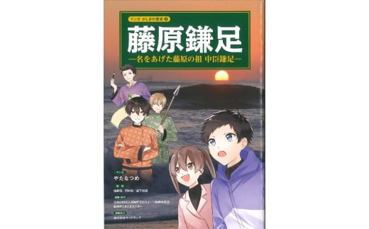 鹿嶋の歴史セットD【茨城県 鹿嶋市 歴史 社会 まんが マンガ 小学生 宿題 自由研究 学び 本 セット】（KCA-7）