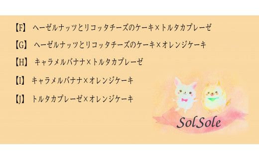 Sol soleの選べるケーキ2種セットC-B　レモンケーキ×キャラメルバナナ（KBM-7-2）