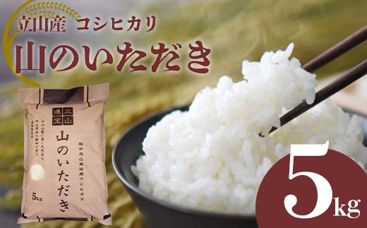 立山産 コシヒカリ 「山のいただき」 5kg 昆虫王国立山 立山自然ふれあい館 米 お米 コメ 白米 こしひかり 美味しい 富山県 立山町 F6T-518