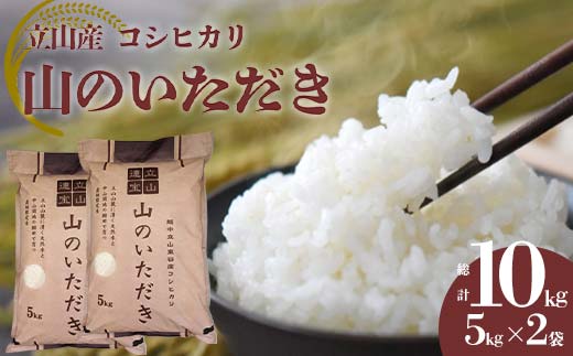 立山産 コシヒカリ 「山のいただき」 10kg 昆虫王国立山 立山自然ふれあい館米 お米 コメ 白米 こしひかり 美味しい 富山県 立山町 F6T-520