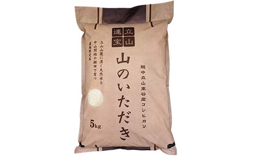 【3回 定期便 】立山産 コシヒカリ 「山のいただき」 5kg×3回 総計15kg 昆虫王国立山 立山自然ふれあい館 米 お米 コメ 白米 こしひかり 美味しい  富山県 立山町 F6T-521