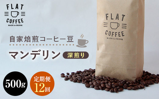 定期便 コーヒー 豆 500g×12回 マンデリン 珈琲 FLAT COFFEE 富山県 立山町 F6T-245