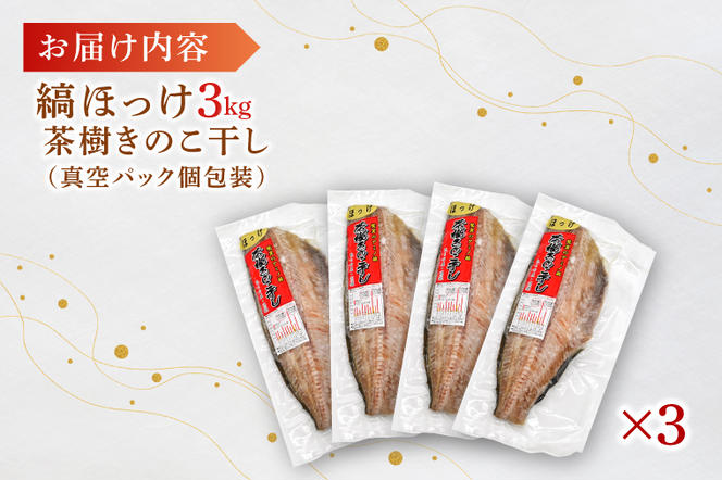 縞ほっけ 3kg 個包装 茶樹きのこ干し 干物 小分け 真空 パック 冷凍 切身 開き 魚 おかず 大洗町