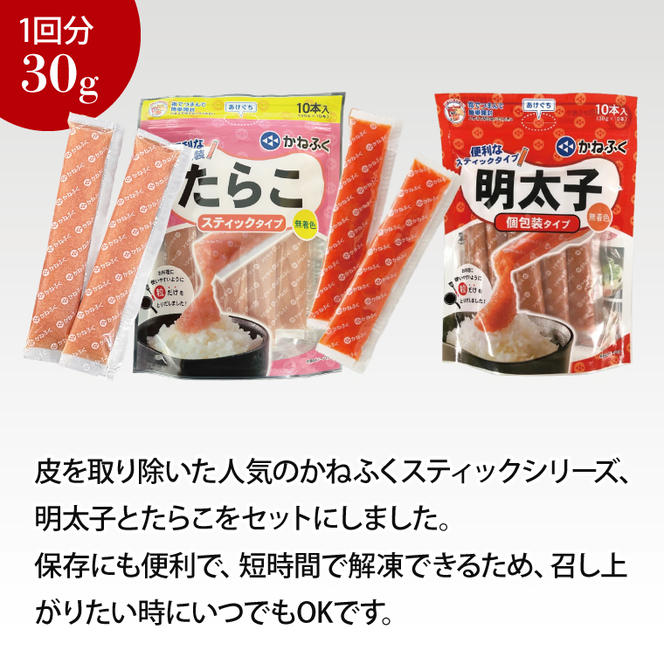 【定期便】 ☆CMで話題☆ かねふく スティック 食べ比べ セット 明太子 20本 (10本×2袋) ・ たらこ 10本(10本×1袋) 900g × 隔月4回 （2カ月に１度 30本 × 4回 お届け） 使い切り ばらこ 個包装 無着色 茨城 大洗 めんたいパーク めんたいこ 辛子明太子 皮なし たらこ チューブ 冷凍 魚介類 海鮮 魚卵 パスタ スパゲッティー おにぎり 小分け 使い切り 家庭用 家庭用 ほぐし 一人暮らし おかず ごはんのお供 人気 おすすめ ランキング