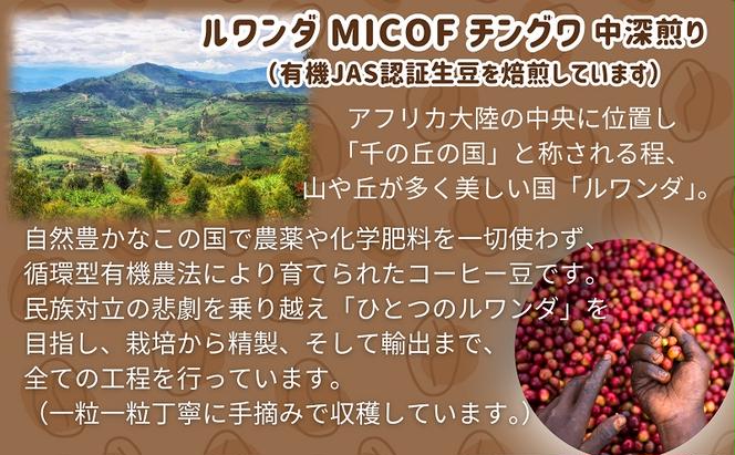 50度お湯洗い焙煎豆　ルワンダ MICOF チングワ 中深煎り