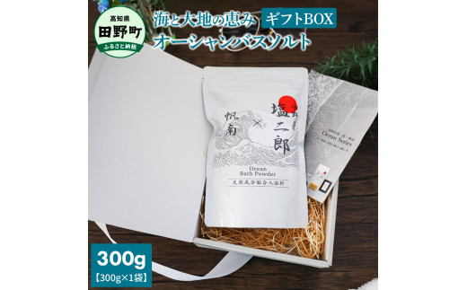 田野屋塩二郎×帆南 Ocean Bath Salt (オーシャン バス ソルト) 300g ギフトBOX 天然成分配合入浴剤 アロマ オイル バスソルト 天然 美容 入浴剤 お風呂 プレゼント ギフト