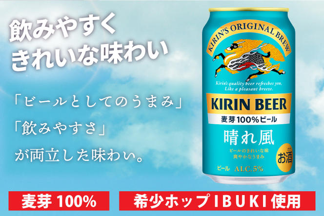 【最短翌日出荷】【キリン】晴れ風 350ml缶×24本入<キリンビール取手工場産> | KIRIN 麒麟 酒 お酒 ビール 麦酒 350 ケース 箱 人気 おすすめ 茨城 取手（ZA017）