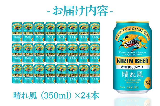 【最短翌日出荷】【キリン】晴れ風 350ml缶×24本入<キリンビール取手工場産> | KIRIN 麒麟 酒 お酒 ビール 麦酒 350 ケース 箱 人気 おすすめ 茨城 取手（ZA017）