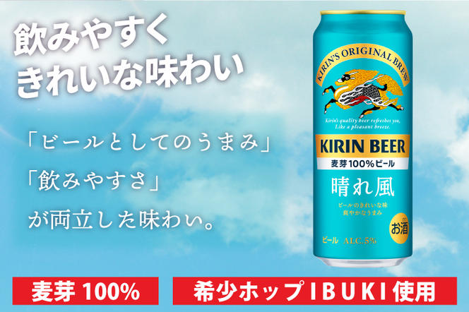 【キリン】晴れ風 500ml缶×24本入 | KIRIN 麒麟 酒 お酒 ビール 麦酒 500 ケース 箱 人気 おすすめ 茨城 取手（AB039）