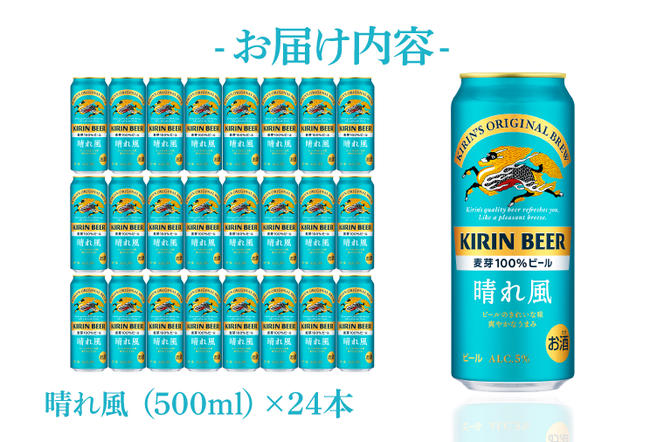 【キリン】晴れ風 500ml缶×24本入 | KIRIN 麒麟 酒 お酒 ビール 麦酒 500 ケース 箱 人気 おすすめ 茨城 取手（AB039）