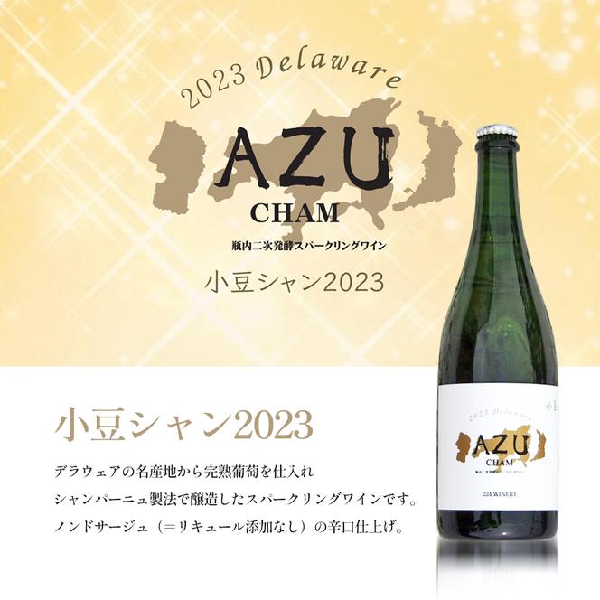 【ワイングラスセット】小豆シャン2023年 750ml×1本&シャンパングラス2脚