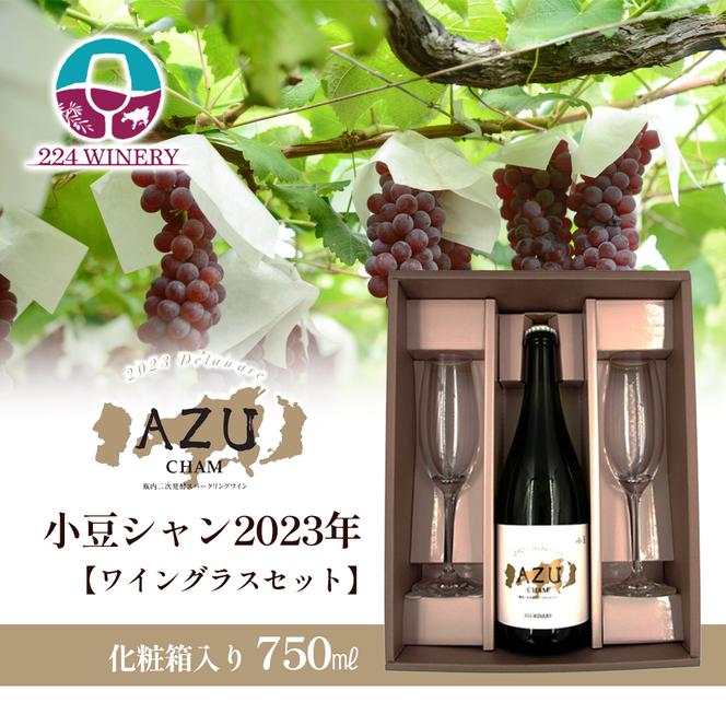 【ワイングラスセット】小豆シャン2023年 750ml×1本&シャンパングラス2脚