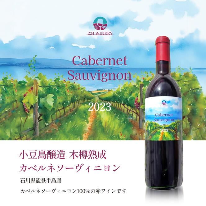 小豆島醸造 木樽熟成 カベルネソーヴィニヨン 2023年 720ml×1本