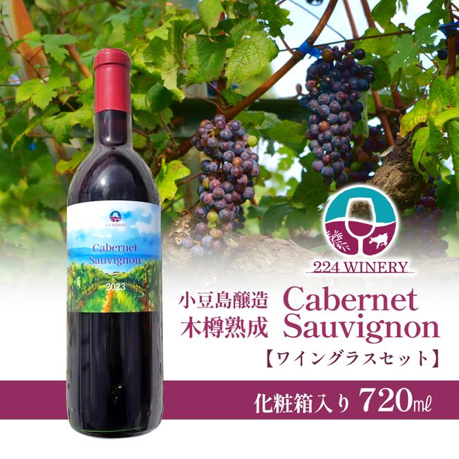 【ワイングラスセット】小豆島醸造 木樽熟成 カベルネソーヴィニヨン 2023年 720ml×1本&ブルゴーニュ型ワイングラス2脚